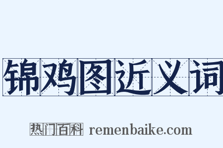 锦鸡图近义词是什么意思的图片